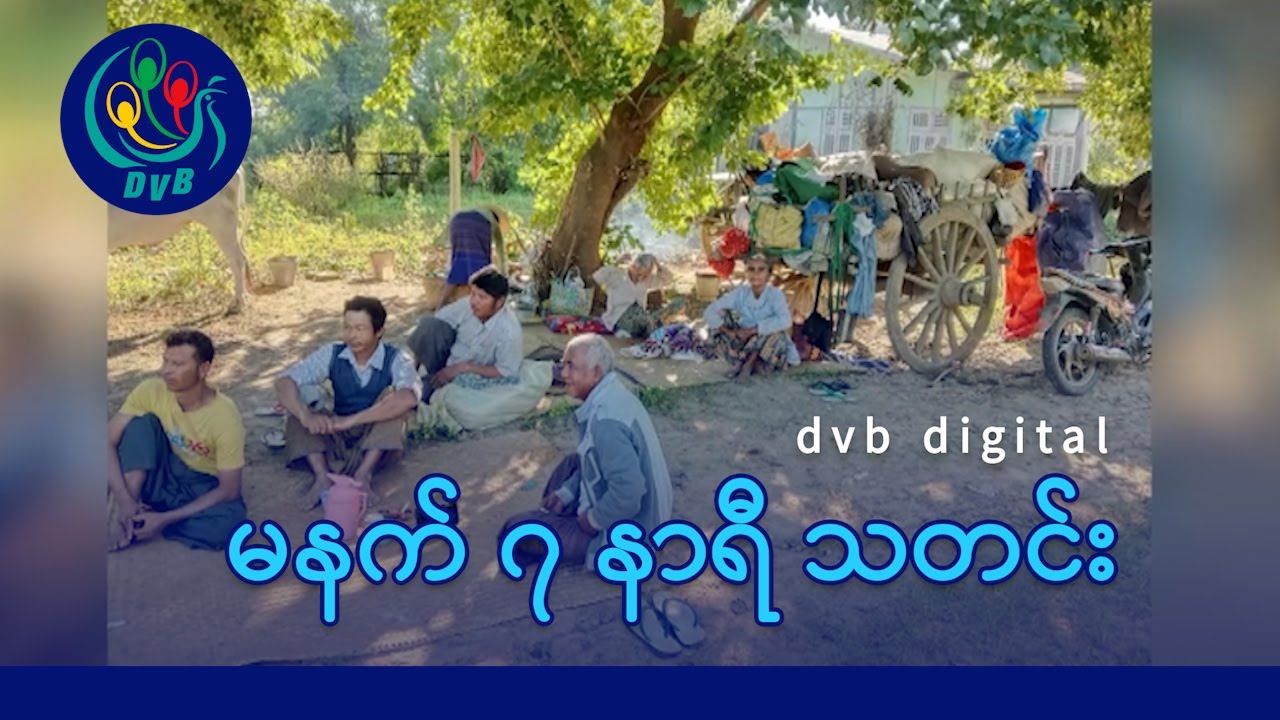 DVB Digital မနက် ၇ နာရီ သတင်း (၁၀ ရက် ဖေဖော်ဝါရီလ ၂၀၂၆)