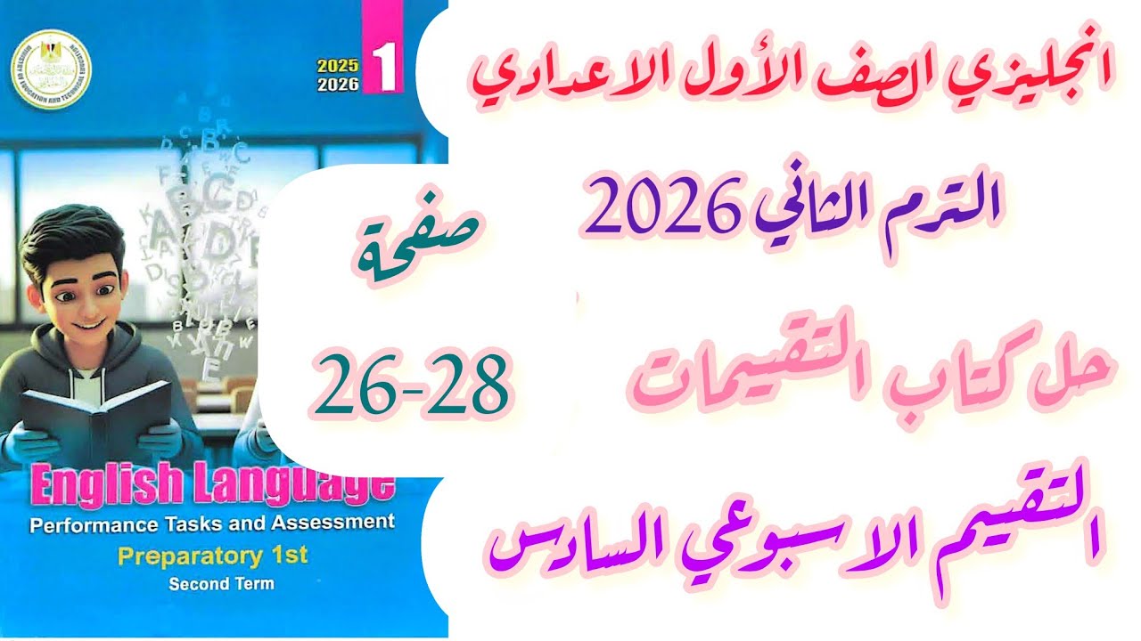 حل صفحة 26-27-28 تقييمات الوزارة أولى اعدادي انجليزي الاسبوع السادس الترم الثاني 2026 وحدة 9