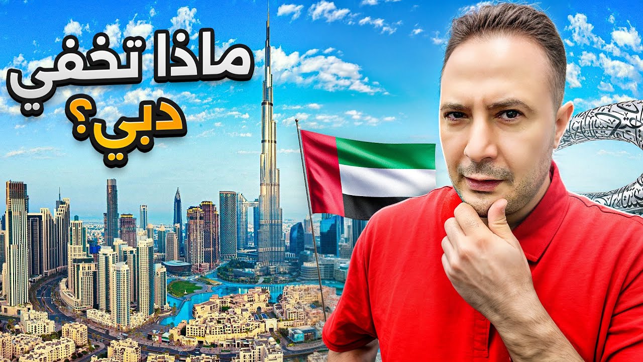 ماذا تخفي دبي؟ وهل هي فعلًا وجهة مناسبة للأفراد والعائلات؟