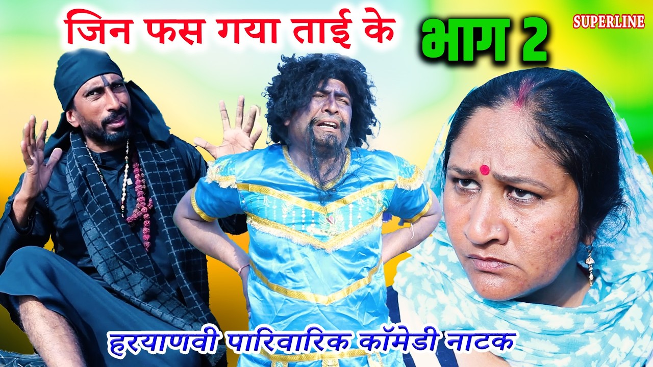 जिन फस गया ताई के || JIN FAS GYA TAI KE || HARYANVI SUPERHIT COMEDY || PART 2