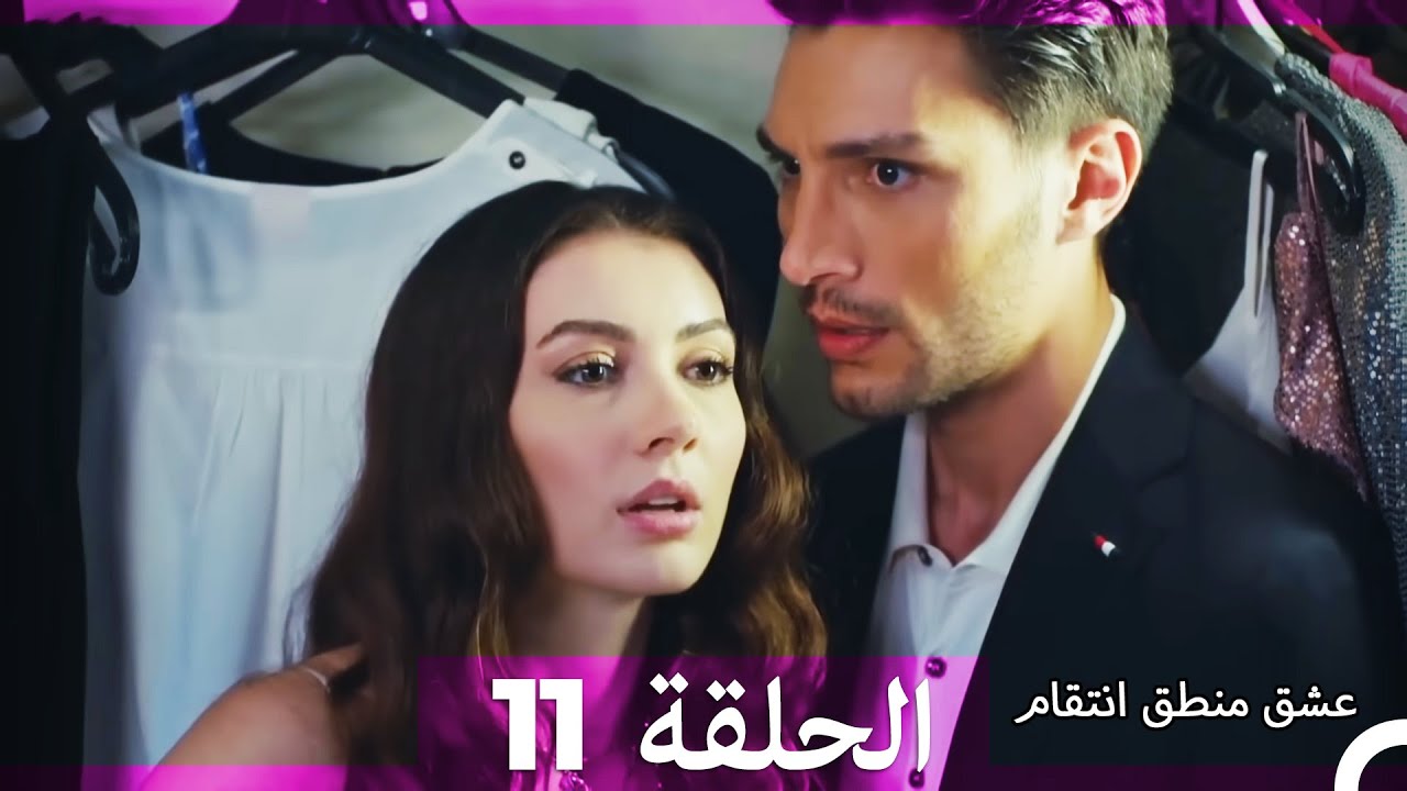 11 عشق منطق انتقام - Eishq Mantiq Antiqam (Arabic Dubbed)