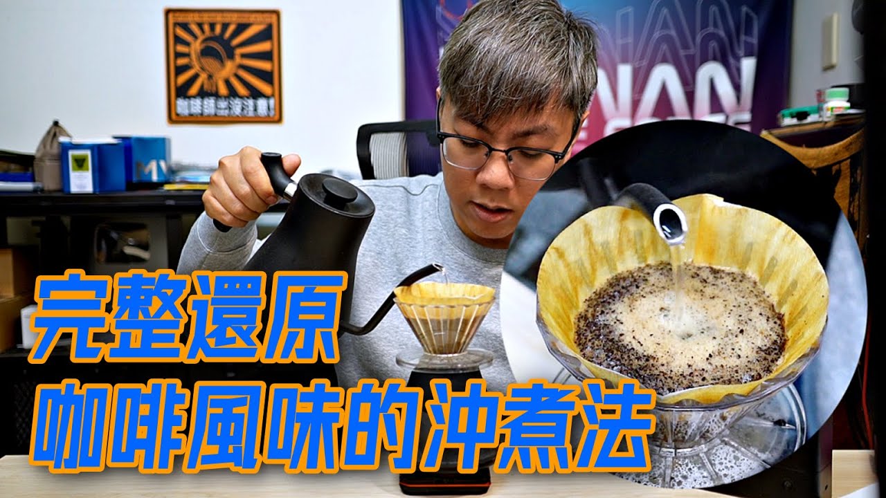 手沖咖啡更平衡的沖法 | 2024最新沖煮法分享 | 勇敢榨取你的好豆子吧！
