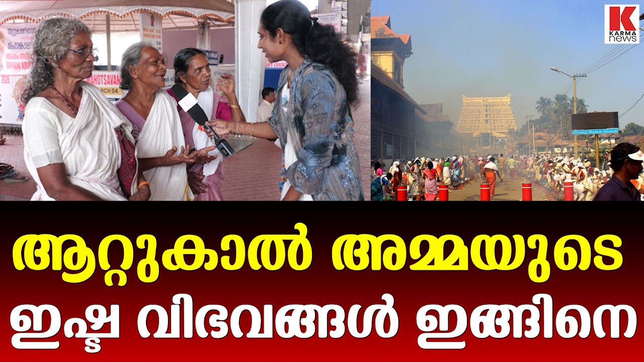 ആറ്റുകാൽ അമ്മ രോഗങ്ങൾ മാറ്റും,ഇഷ്ട വിഭവം നല്കണം
