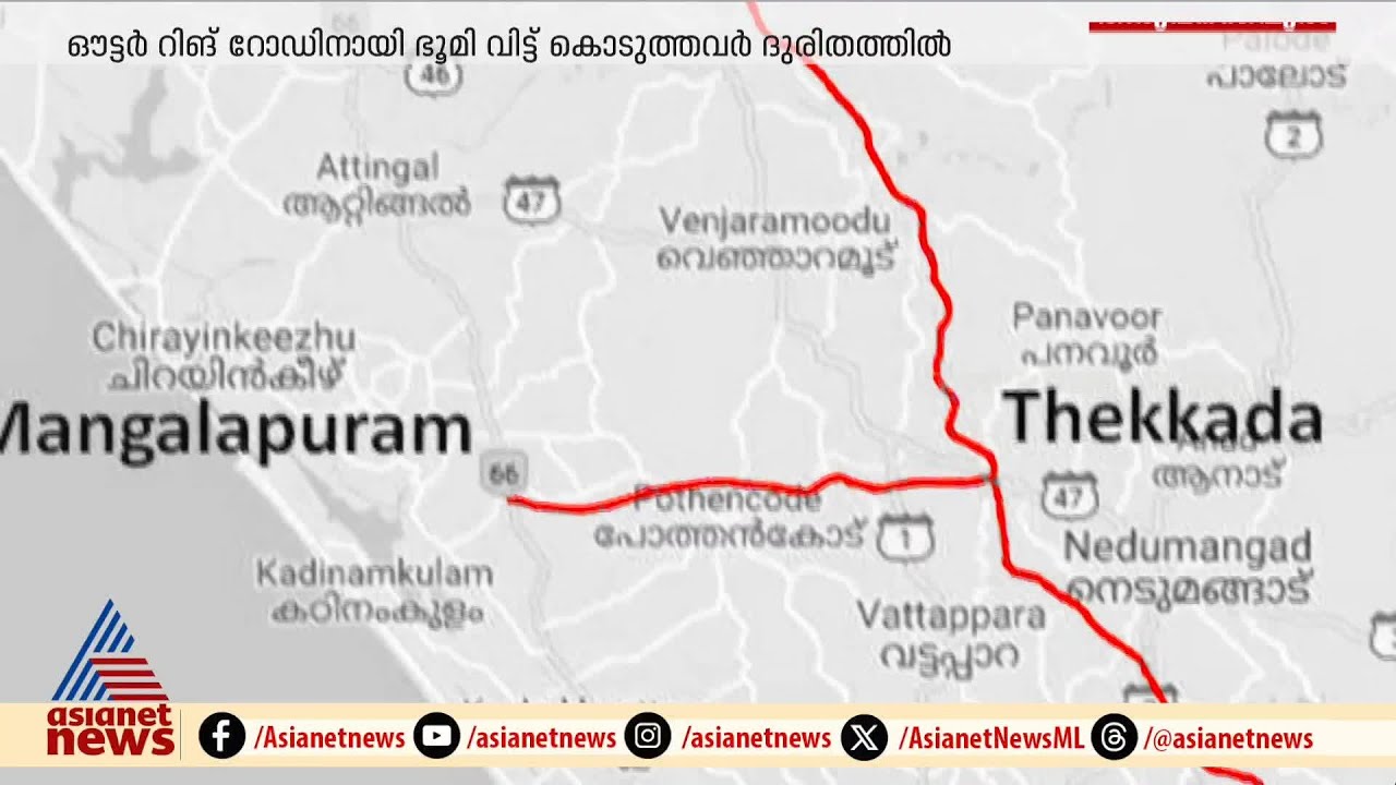 വിഴിഞ്ഞം തുറമുഖ പദ്ധതി; ഔട്ടർ റിങ് റോഡിനായി ഭൂമി വിട്ടുനൽകിയവർ ദുരിതത്തിൽ | Vizhinjam Port