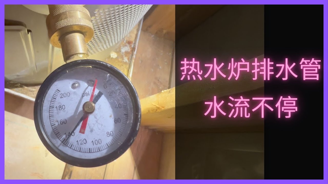 热水炉排水管漏水排查步骤及解决问题全过程分享  家居水压测试 更换减压阀PRV 如何调节减压阀PRV水压
