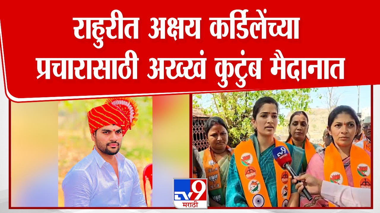 Rahuri Bypoll Election | राहुरीत अक्षय कर्डिलेंच्या प्रचारासाठी अख्खं कुटुंब मैदानात| Akshay Kardile