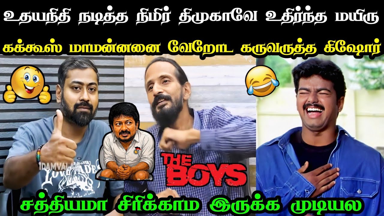 சிரிச்சு சிரிச்சு வயிறு வலிக்குதுடா 😂 | KISHORE K SWAMY TROLL | UDHAYANIDHI TROLL | PROUD KOTHUS 