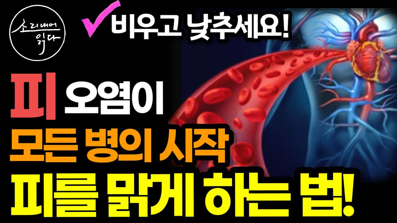 피를 맑게 하는 4가지 핵심 원리! (꼭 기억하고 실천하세요!) / '이것'만 지키면 낫지 않는 병이 없다! / 전홍준 / 책읽어주는여자 SODA's 건강 오디오북 ASMR