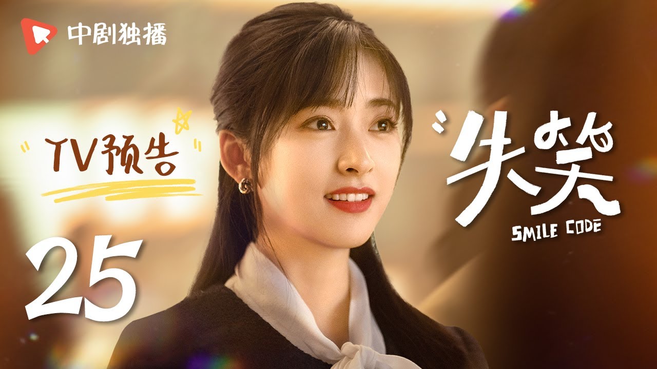 失笑 TV版预告 25（林一、沈月 领衔主演）