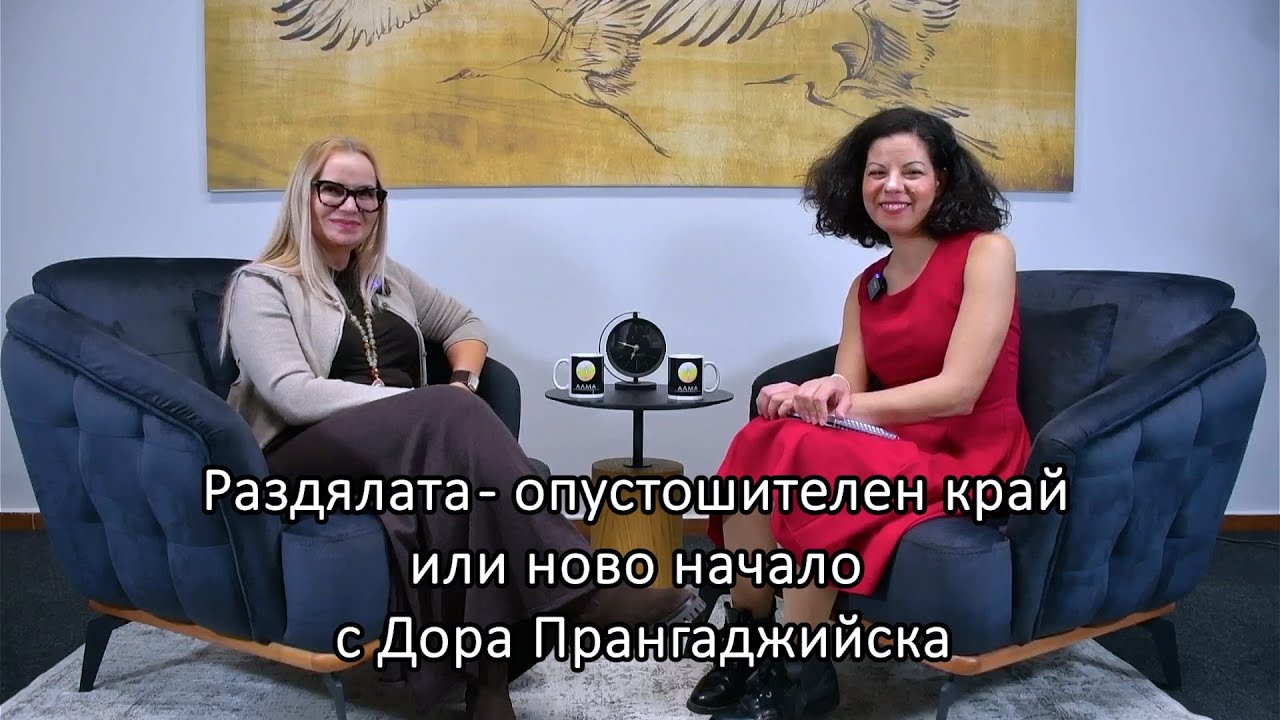 Уебинар: Раздялата - опустошителен край или ново начало