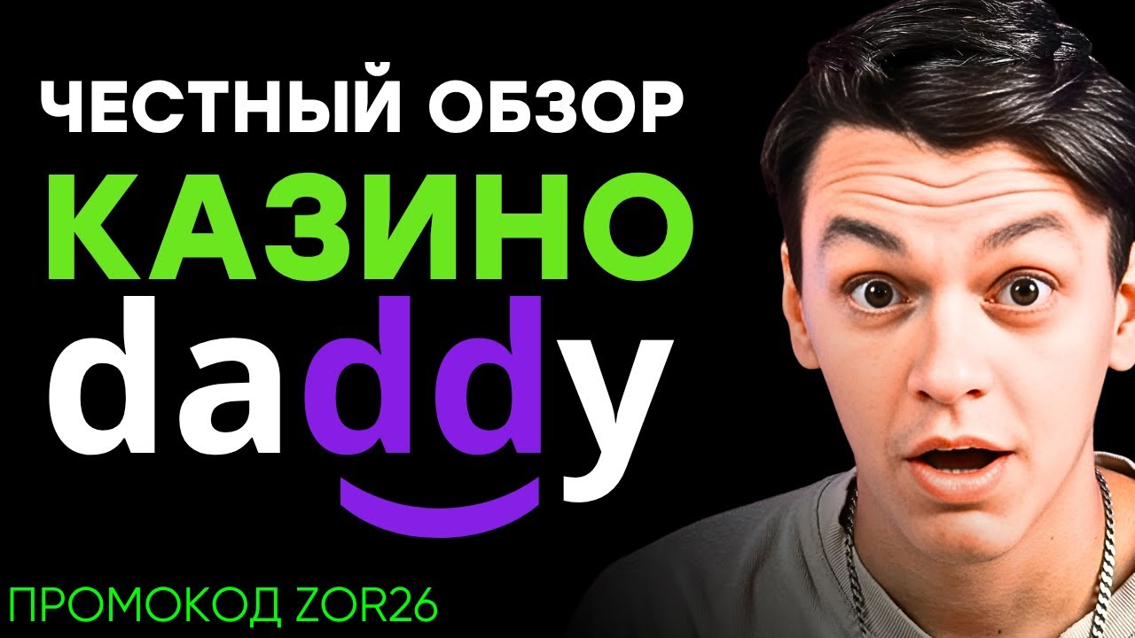 ИГРАЮ В DADDY КАЗИНО &mdash; ДЭДДИ КАЗИНО: ПЛЮСЫ, МИНУСЫ И ЧЕСТНЫЙ ВЫВОД 💸