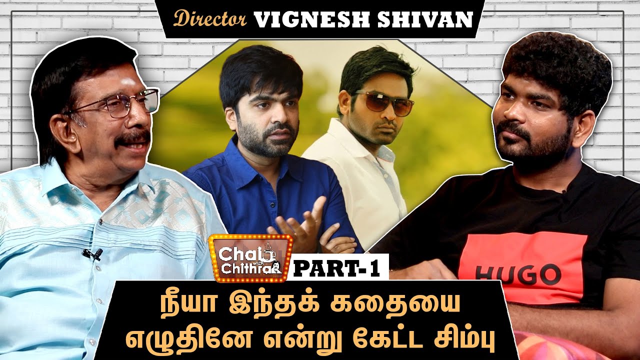 விஜய் சேதுபதியைக் கவர்ந்த என் முதல் படம்! Director Vignesh Shivan - Chai With Chithra | Part 1
