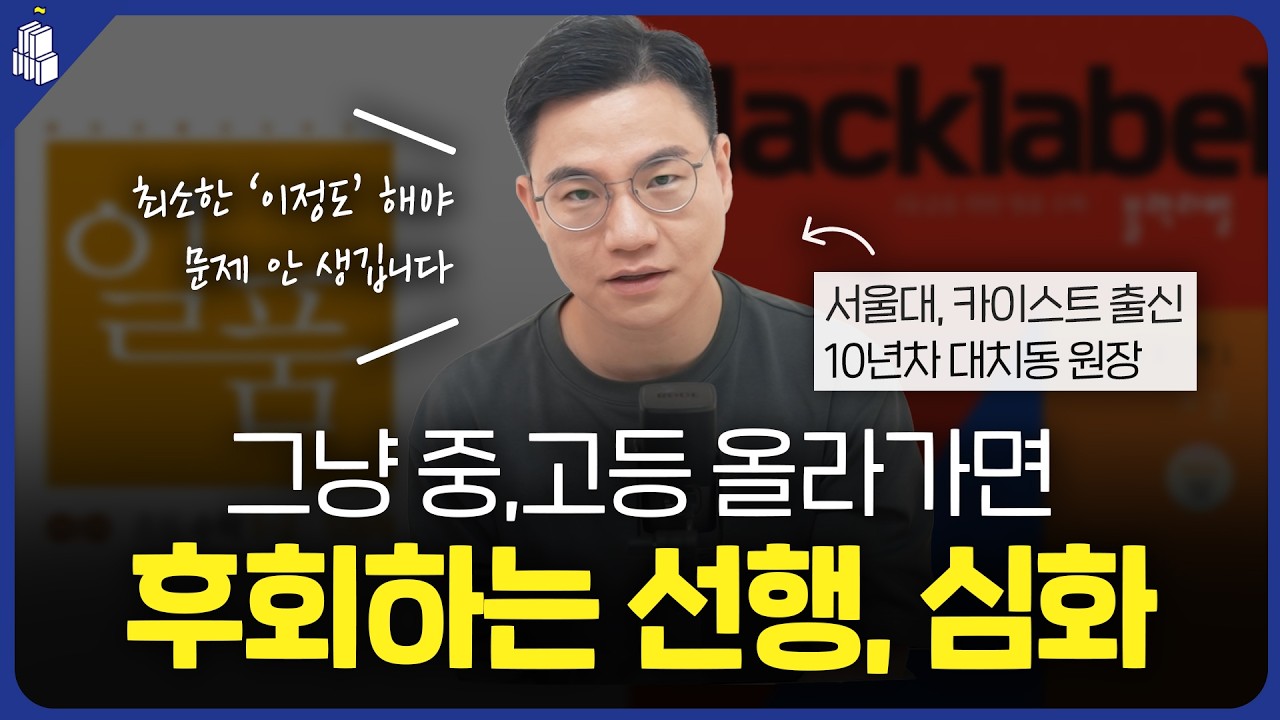 그냥 중고등 올라가면 후회하는 선행&심화