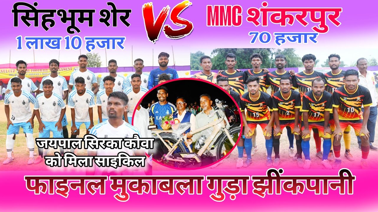 जयपाल सिरका कौवा को मिला साइकिल // Singhbhum sher vs MMC Sankarpur // Final Match Gura