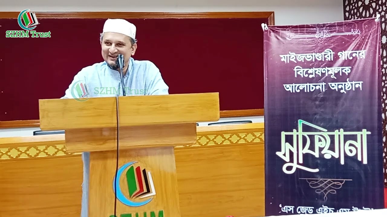 আমার মরণকালে ঢোলবেলা বাজাইও । সুফি গীতিকবিতা । হযরত শাহ্ সুফি সৈয়দ মোহাম্মদ হাসান মাইজভাণ্ডারী (ম.)।