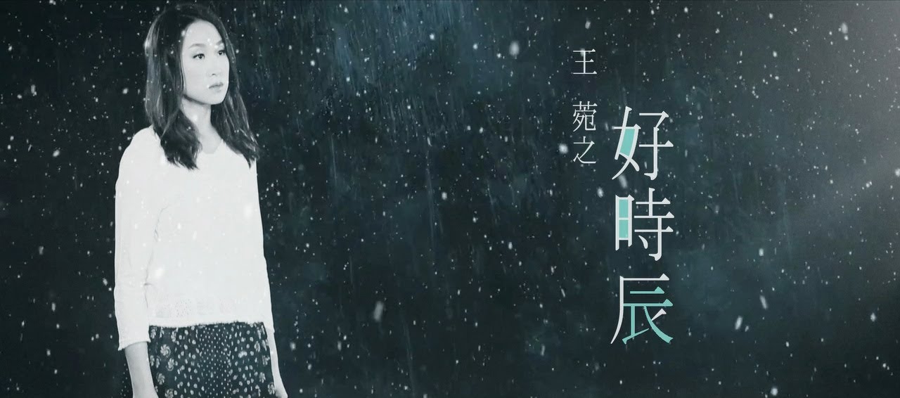 王菀之 Ivana Wong - 好時辰 Official MV - 官方完整版 [HD]