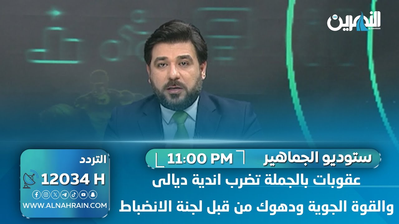 عقوبات بالجملة تضرب اندية ديالى والقوة الجوية ودهوك من قبل لجنة الانضباط
