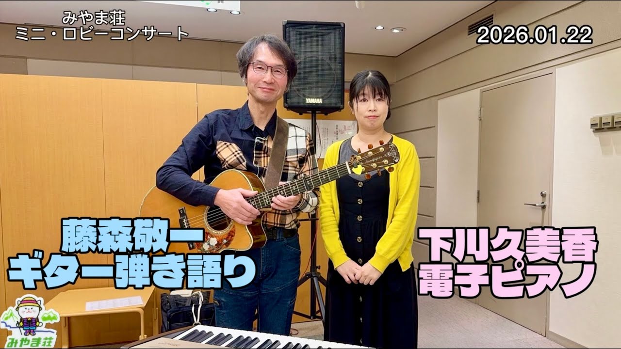 みやま荘　ミニ・ロビーコンサート　藤森敬一　ギター弾き語り　下川久美香　電子ピアノ　(20260122)