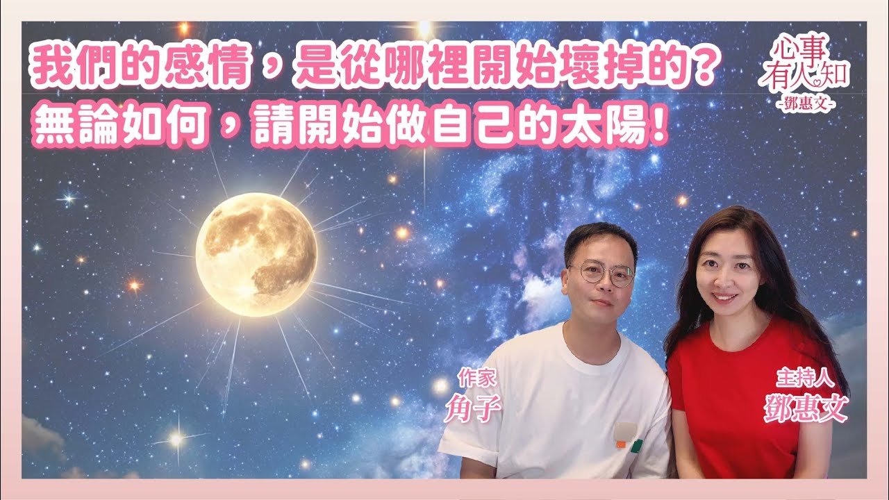 我們的感情是從哪裡開始壞掉的？請開始做自己的太陽！  鄧惠文 專訪 角子 作家 【心事有人知】20251208