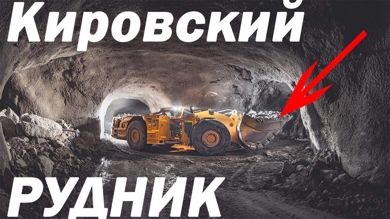 Самый большой рудник Европы. Трест Апатит. ФосАгро. Кировск, Мурманская область.