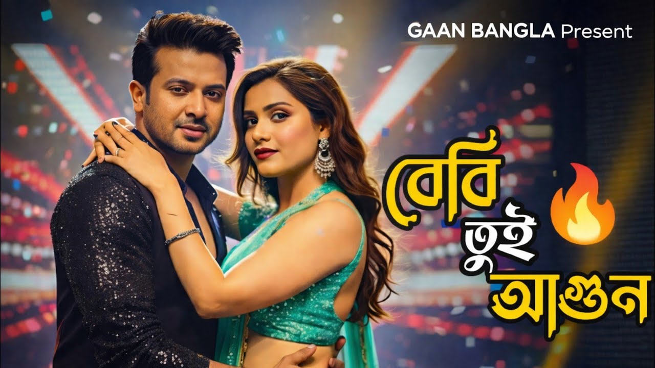 বেবি তুই আগুন । Baby Tui Agun | Shakib Khan, Tanjin Tisha | New Song 2026 Shakib Khan New Movie Song