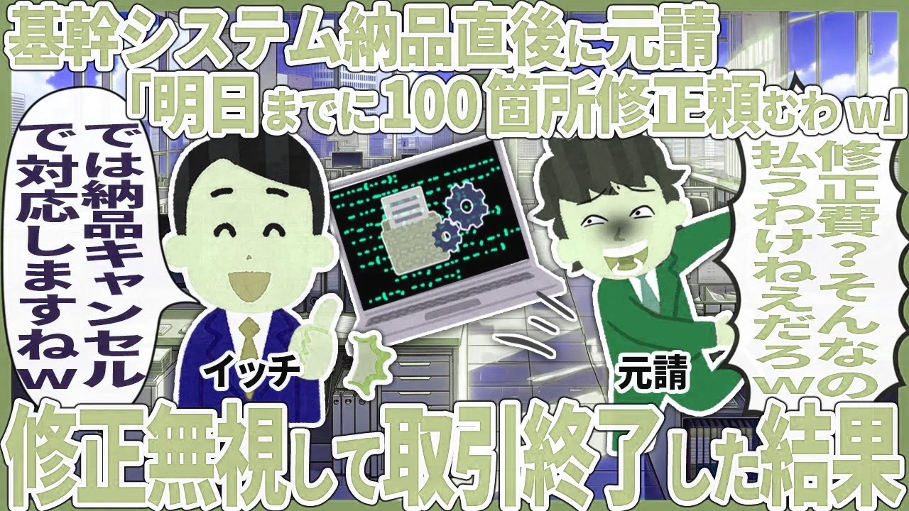 基幹システム納品直後に元請「明日までに100箇所修正頼むわw」 → 修正無視して取引終了した結果【2ch仕事スレ】