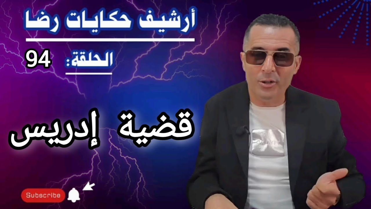 الحلقة 94 : أرشيف حكايات رضا | قضية إدريس الغامــضة جـــــريمة قـــــــتل غريبة 