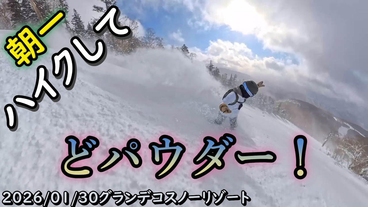 平日グランデコは、朝一ハイクがおすすめ！。運が良いと手つかずどパウダー滑れます　2026/01/30（金）