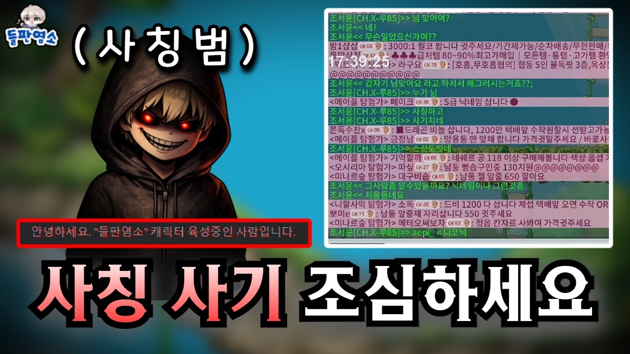[메이플랜드] 닉네임 사칭 조심해야겠네요