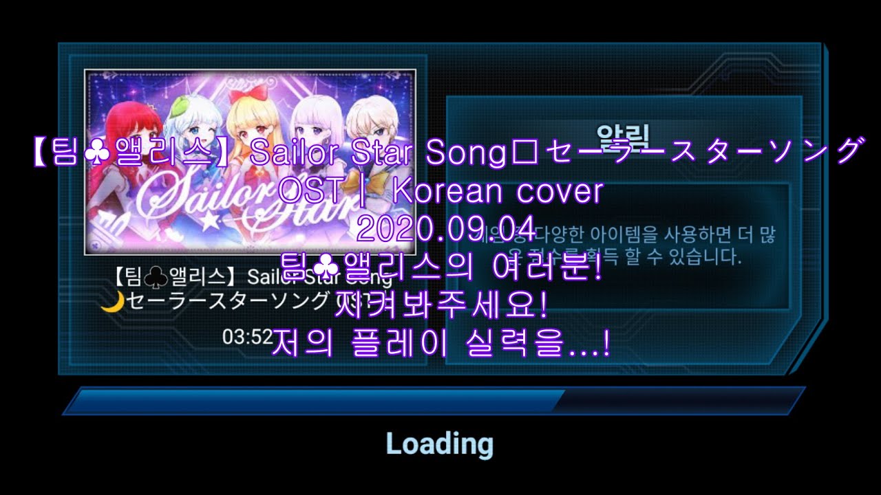 (비트크래프트)【팀♣앨리스】Sailor Star Song🌙セーラースターソング OST│ Korean cover