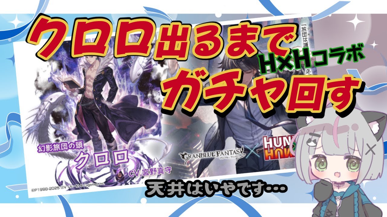 【ガチャ配信】H×Hコラボ終了間近！クロロほしい　 #Vtuber  #空望くみ花 【初見歓迎】