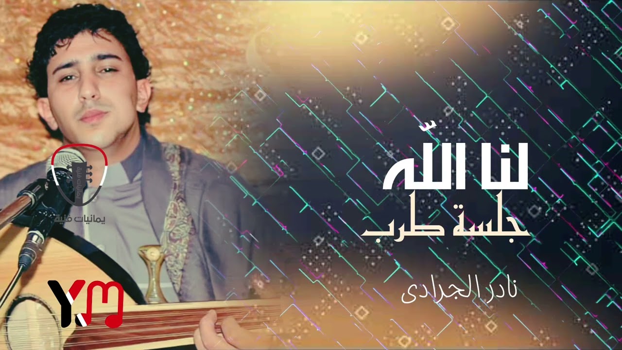 نادر الجرادي لنا الله ياغالي || جلسة طرب صنعانية جودة اصلية