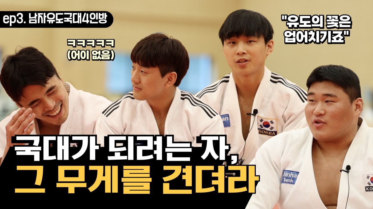 [유도퀴즈 온 더 블럭] EP3. 국대가 되려는 자, 그 무게를 견뎌라! #남자유도국가대표 #유도피아