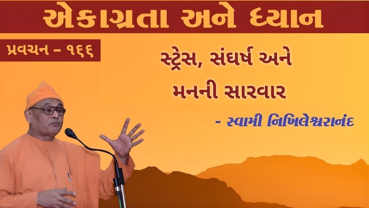166. એકાગ્રતા અને ધ્યાન - સ્ટ્રેસ, સંઘર્ષ અને મનની સારવાર