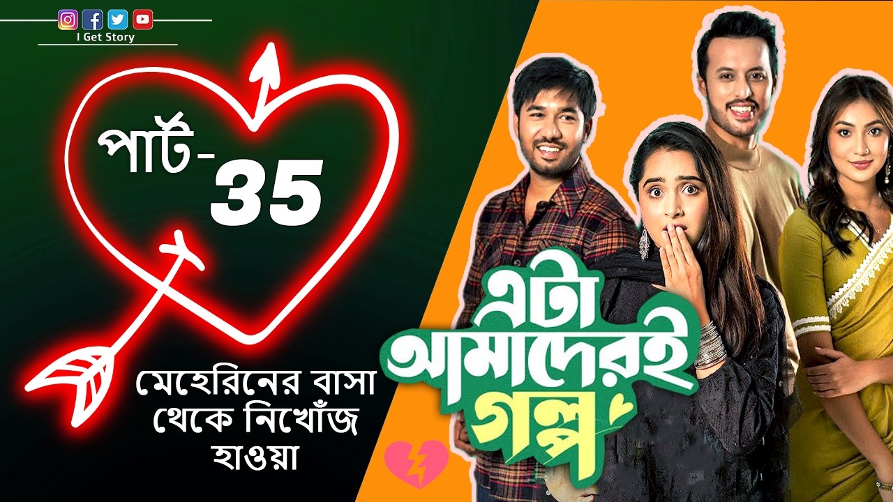 Episode 35 _ মেহেরিনের বাসা থেকে নিখোঁজ হয়ে যাওয়া _ Eta Amaderi Golpo _ Basar & Payel _ new Drama