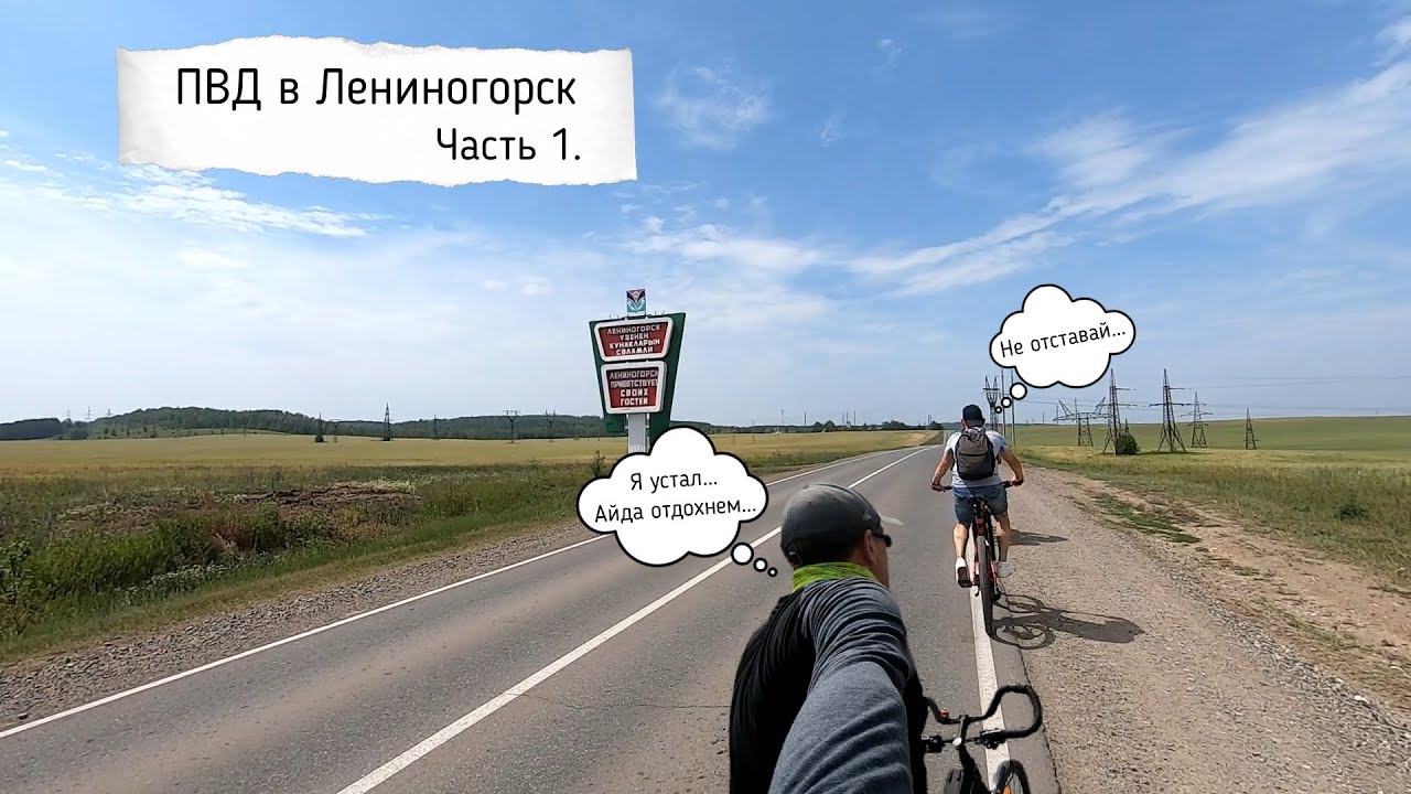 Велотрип, на пляж в Лениногорск Ч 1.