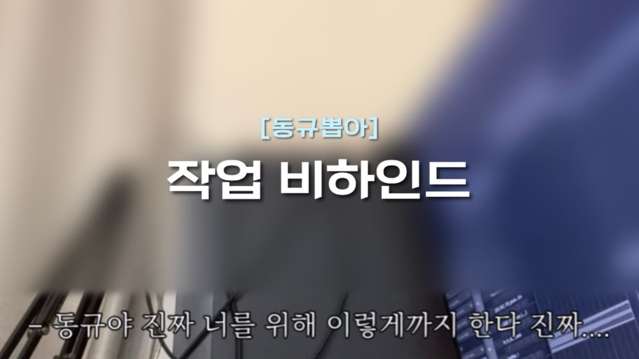 안녕하세요동규뽑아작곡가입니다 | 같이 동규 응원해주셔서 감사합니다