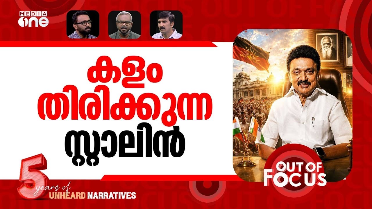 സ്റ്റാലിന്റെ പുതിയ മുന്നണി? | Stalin-led DMK eyes a new anti-BJP alliance | Out Of Focus