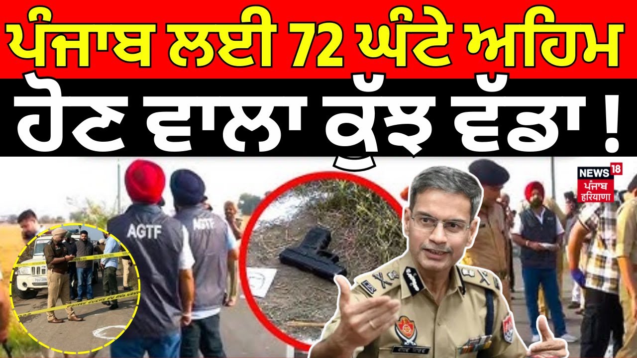 Live | DGP Yadav :ਪੰਜਾਬ ਲਈ 72 ਘੰਟੇ ਅਹਿਮ, ਹੋਣ ਵਾਲਾ ਕੁੱਝ ਵੱਡਾ ! | Drug Free Punjab