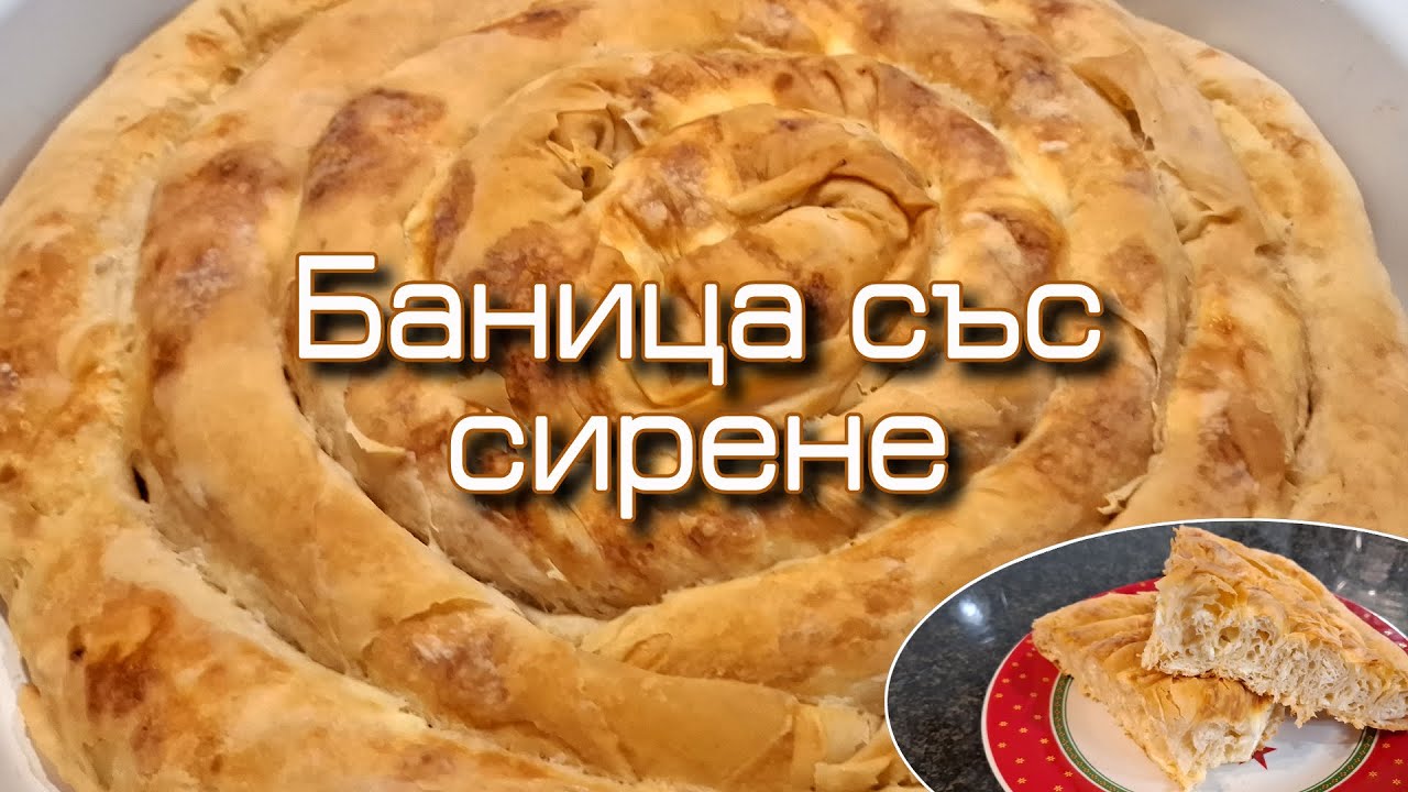 Точена баница със сирене, както баба ми я правеше. Получава се страхотно.