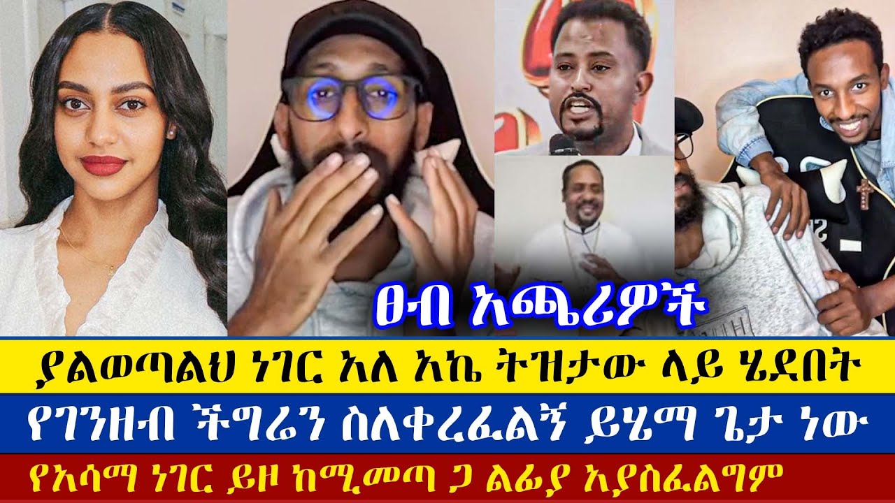 አኬ ትዝታው ላይ ሄደበት | Apostolic Answers | Tizitaw Samuel | Ermias Abebe | ትዝታው ሳሙኤል | ኤርሚያስ አበበ | Ake