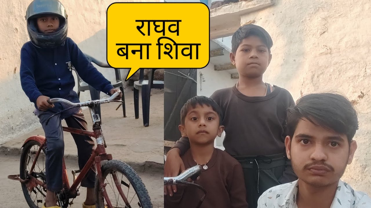राघव बना शिवा 😁