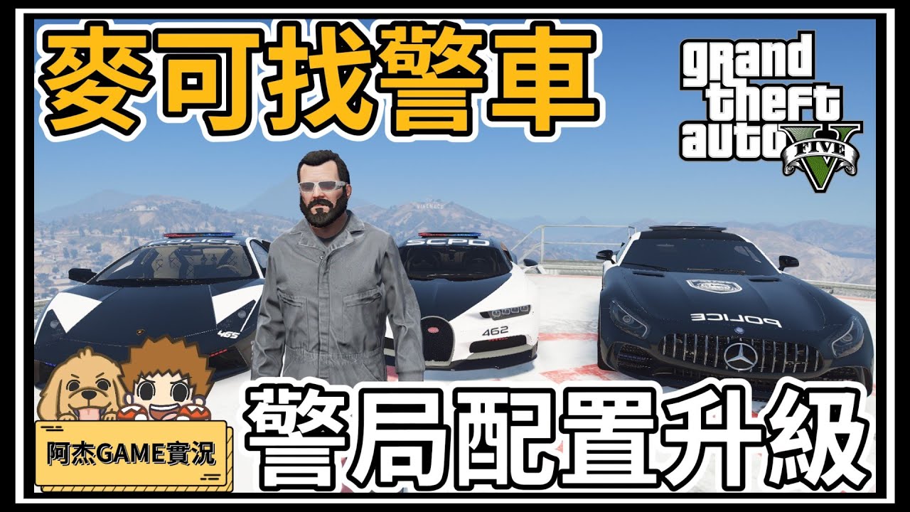 【阿杰】麥可找警車，一次找到三台超跑!! EP-120 (GTA V Mods)
