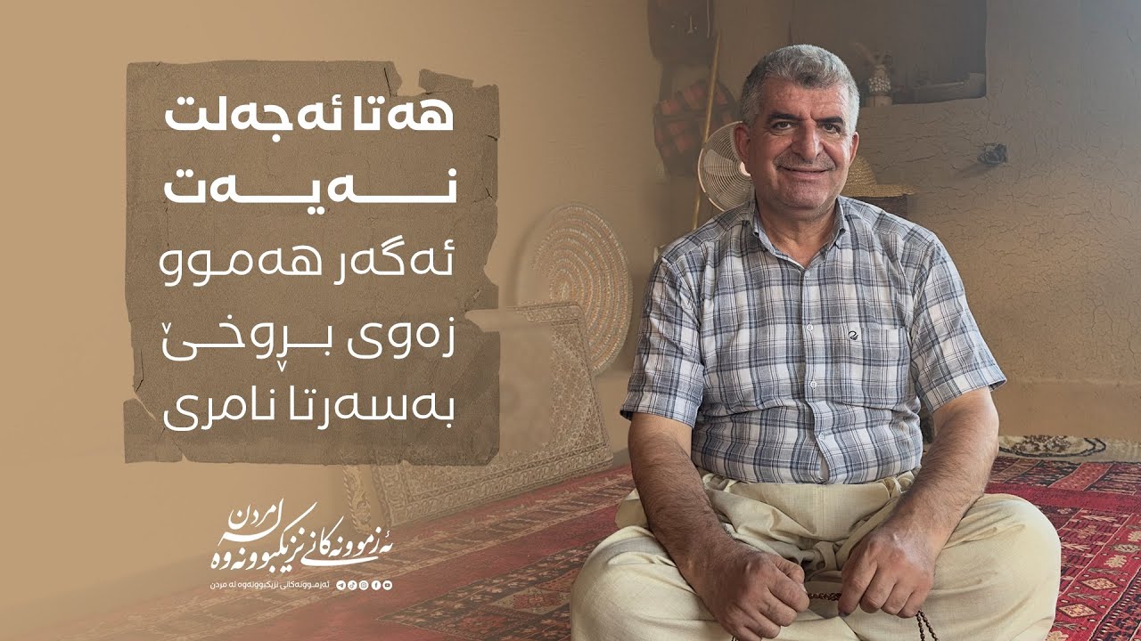 ئەزمونەکانی نزیکبووونەوە لە مردن ١٢٠/هەتا ئەجەلت نەیەت ئەگەر هەموو زەوی بڕوخی بەسەرتا نامری