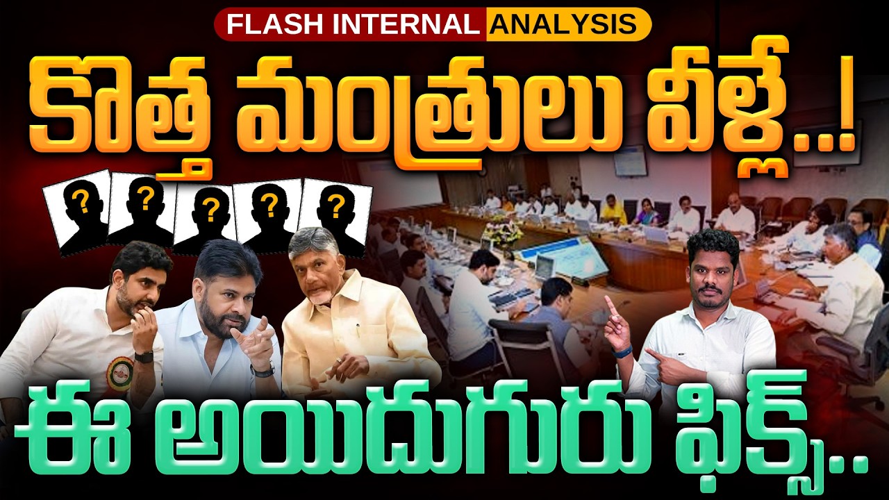 New Cabinet Ministers: కొత్త మంత్రులు వీళ్లే..! ఈ అయిదుగురు ఫిక్స్.. | AP 175