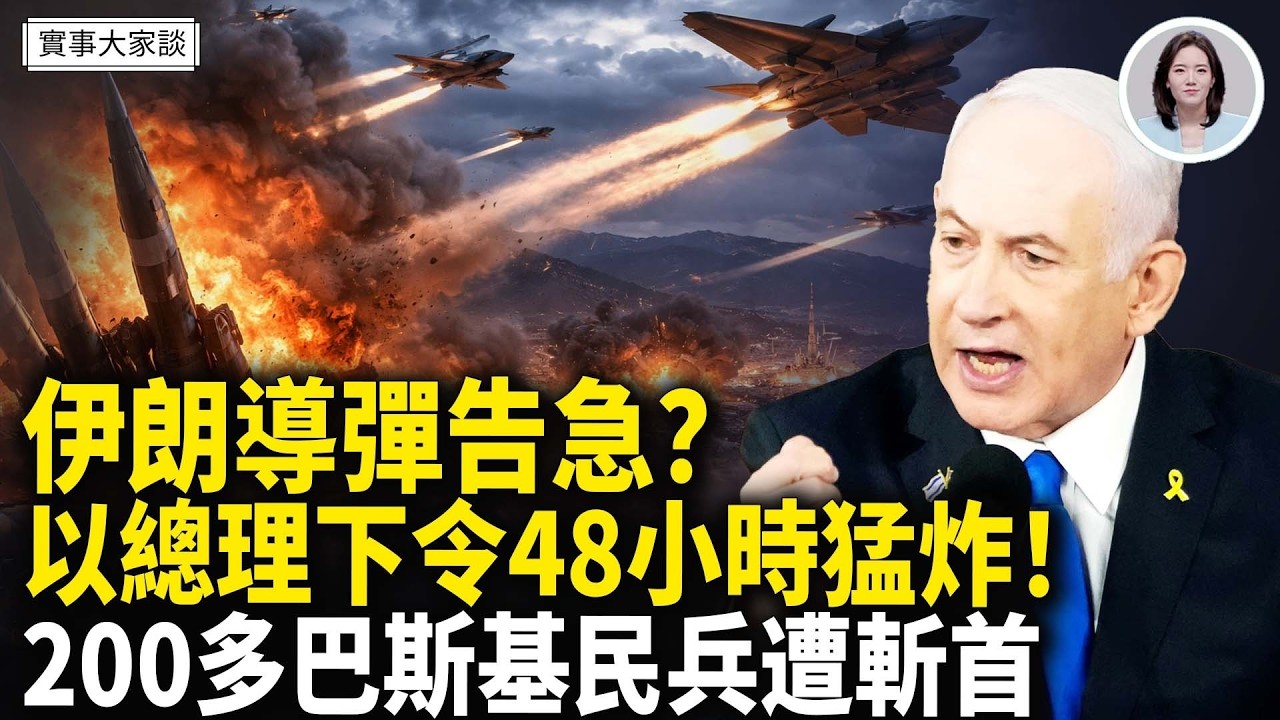 白宮證實美伊談判繼續！以總理下令：48小时内彻底摧毁伊军事工业！伊朗議長喊話：美軍要登陸！嘉賓 時事評論員 唐柏橋先生 主持  薛然【實事大家談】