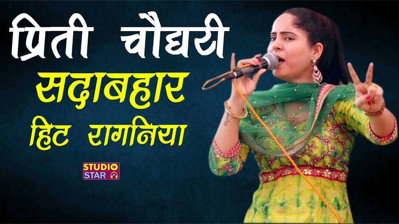 प्रीति चौधरी हरियाणा की कोयल जैसी आवाज | Preeti Choudhary | New Haryanvi Ragni | 2025 Hit Ragni