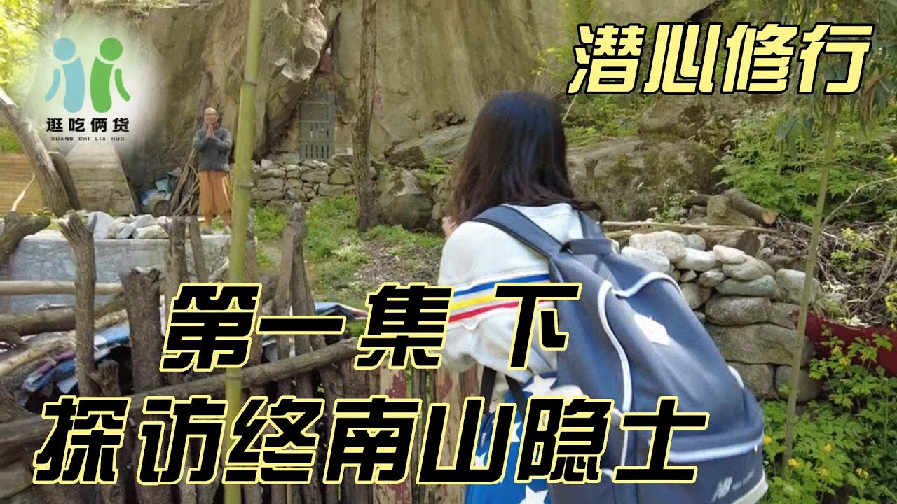 探秘终南山隐士--第一集（下）