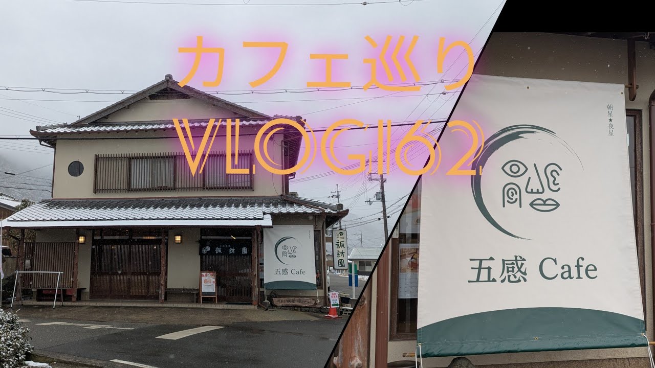 【カフェ巡り】vlog #162 ~兵庫県丹波篠山市~ 