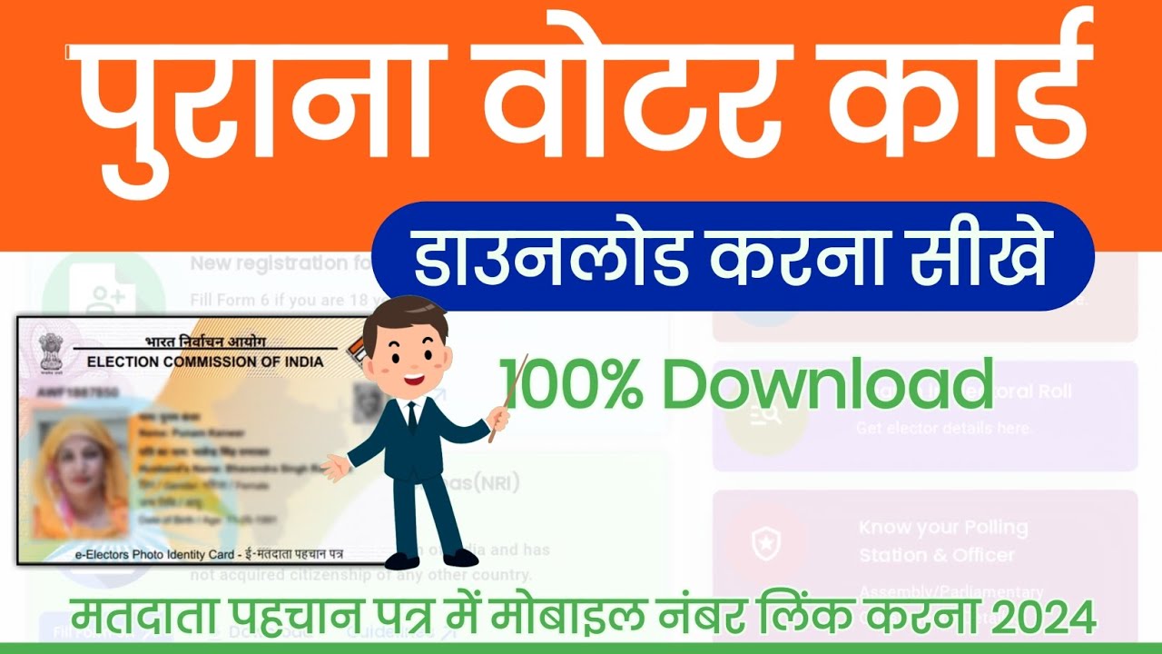 OLD Voter ID Card Download Online | OLD Voter ID Card Download Kaise Kare | voter mobile number link